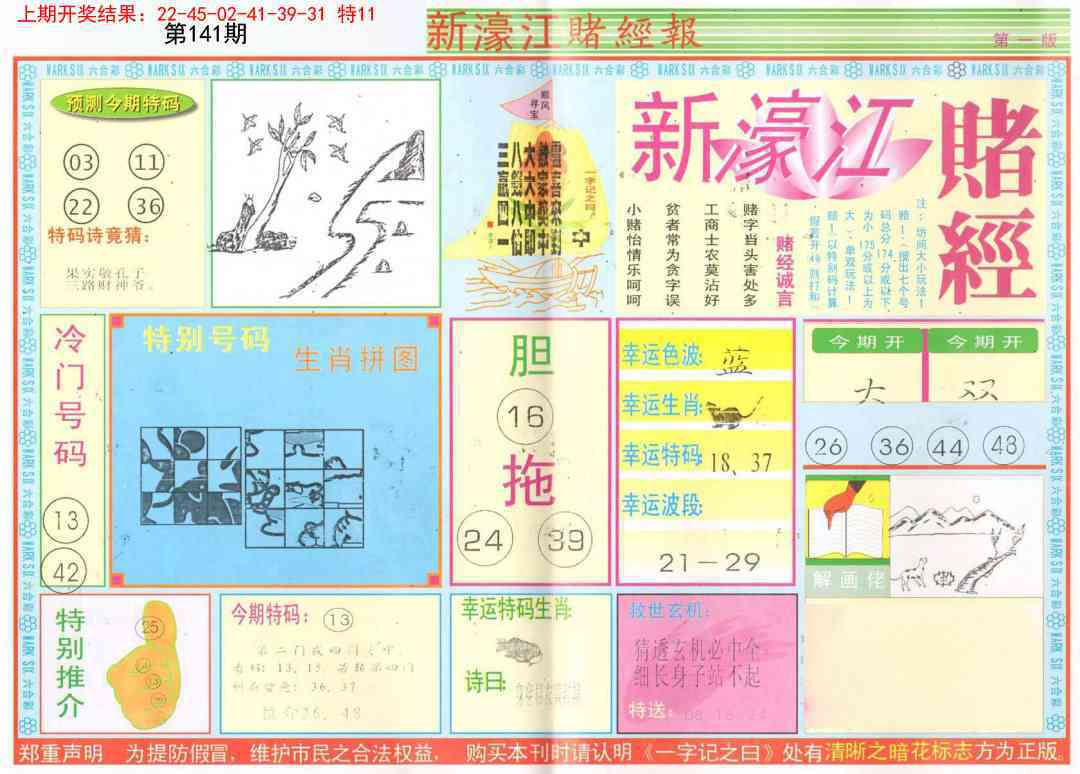 141期新濠江赌经A[图]