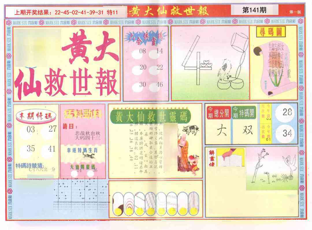 141期新黄大仙救世A[图]