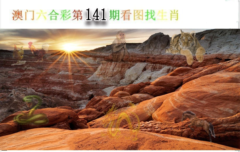 141期看图找生肖[图]