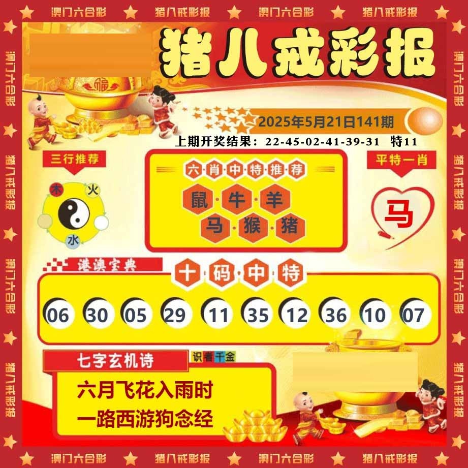 141期猪八戒彩报[图]