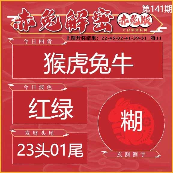 141期赤兔解密[图]