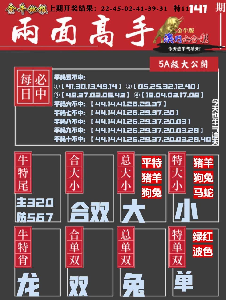 141期金牛两面高手[图]