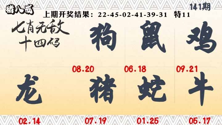 141期七肖无敌14码[图]