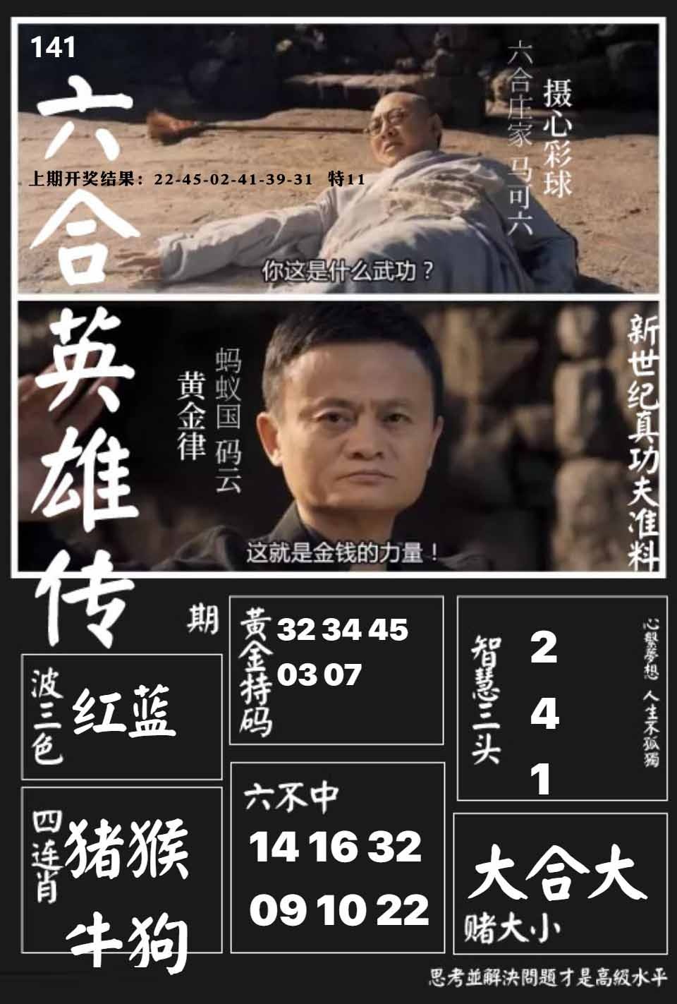 141期六合英雄传[图]