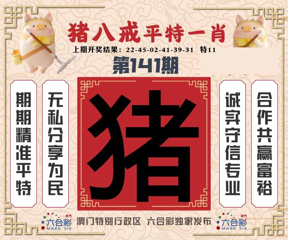 141期猪八戒平特一肖[图]