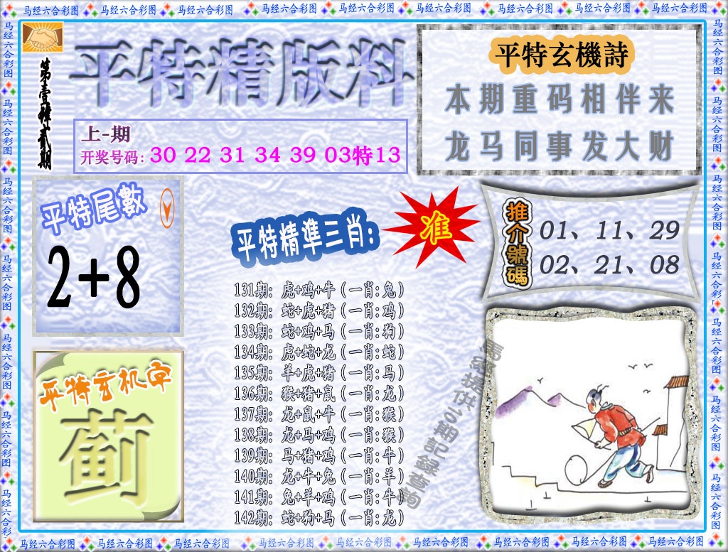 142期平特精版料[图]