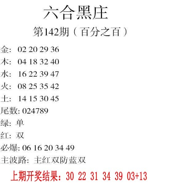 142期六合黑庄[图]