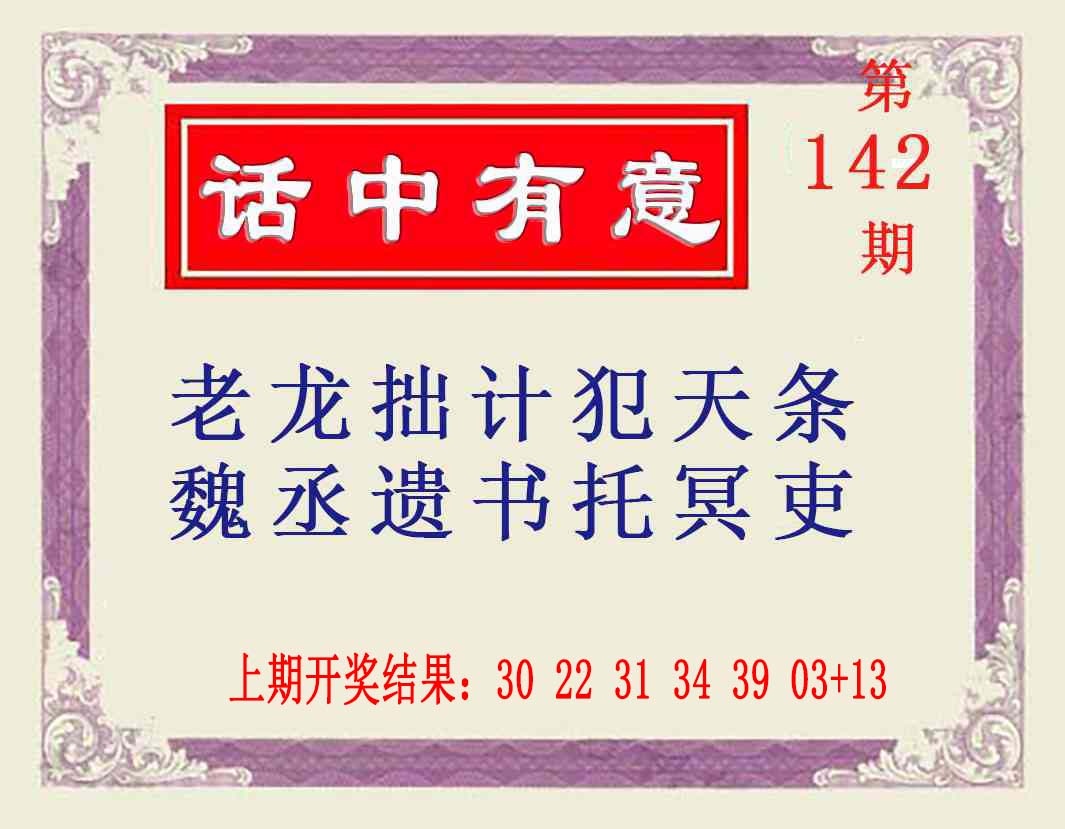 142期话中有意[图]