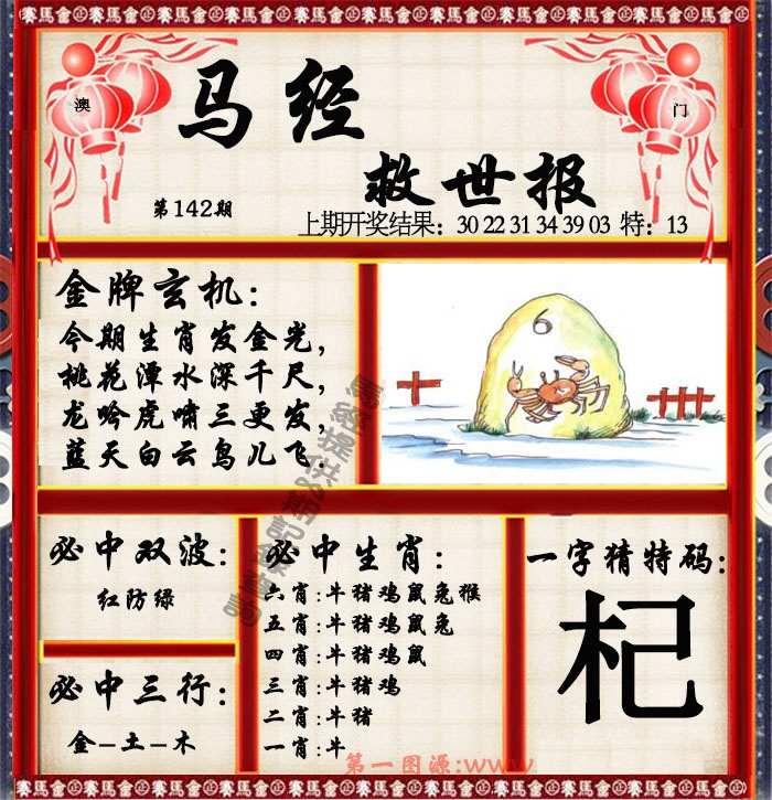 142期马经救世报[图]