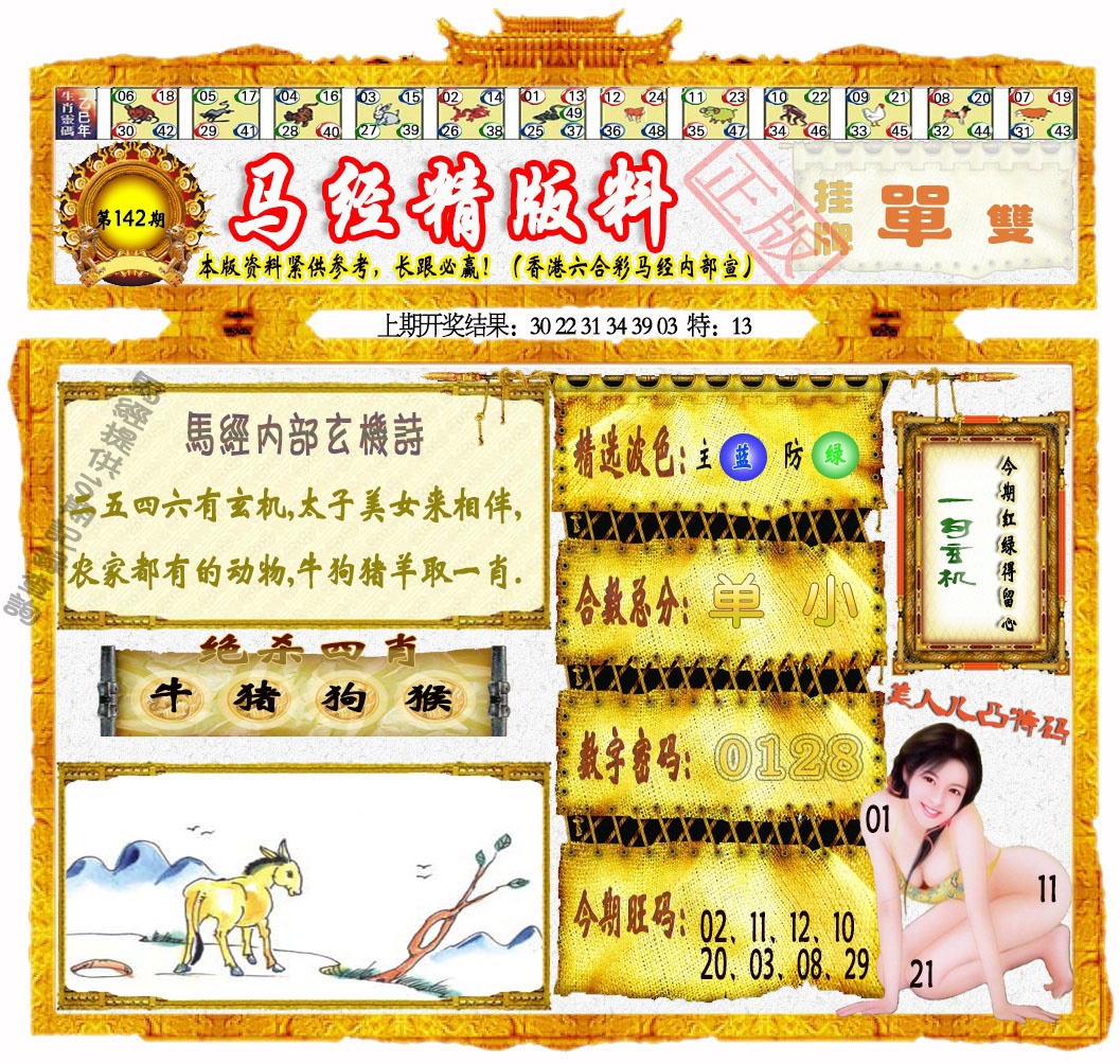 142期马经精版料[图]