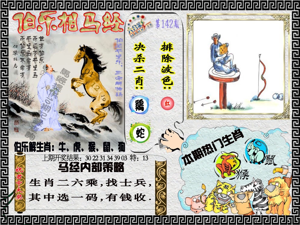142期伯乐相马经[图]