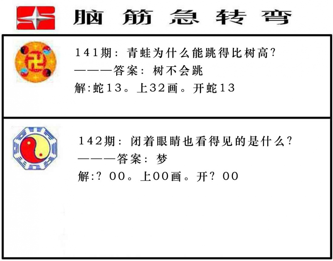 142期脑筋急转弯[图]