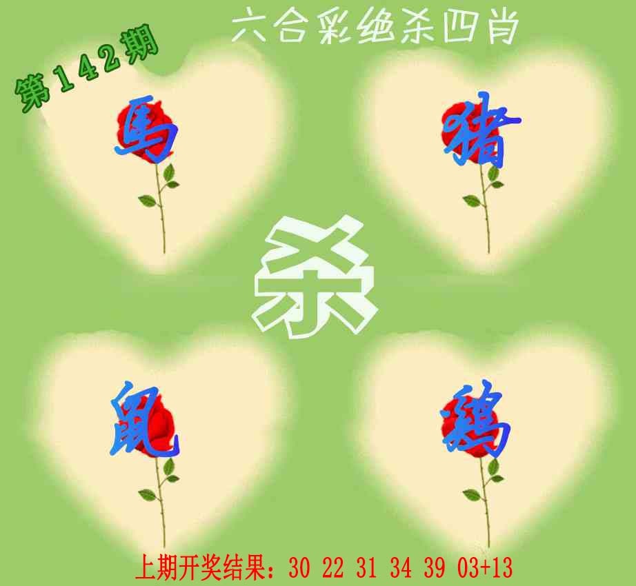142期赛马会绝杀四肖[图]