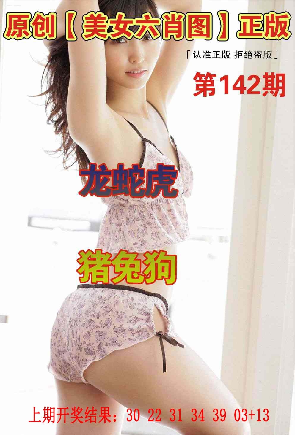 142期美女六肖图[图]