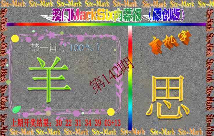 142期赛马会内幕报(原创版）[图]