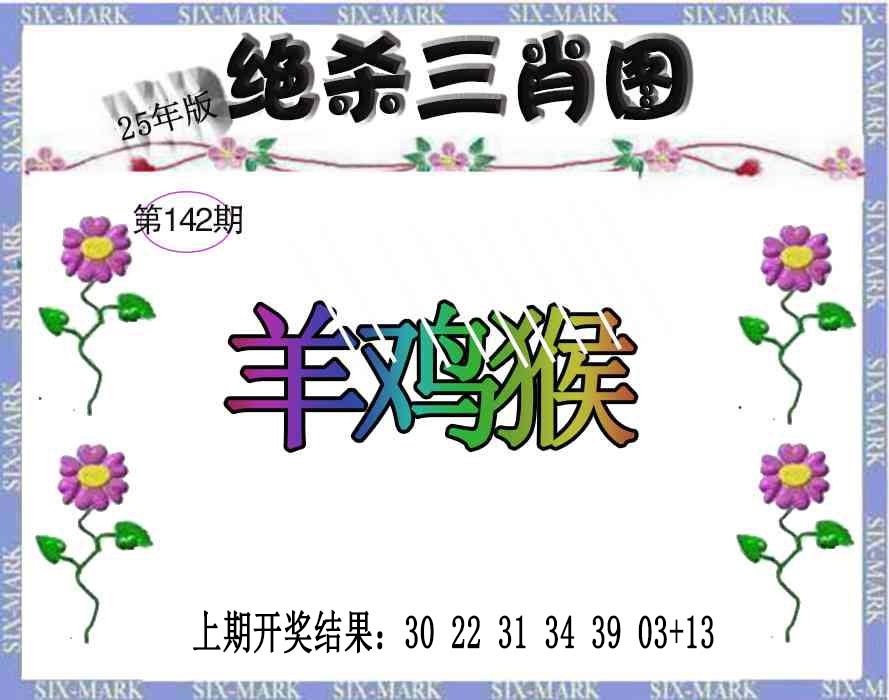 142期生财有道杀三肖[图]