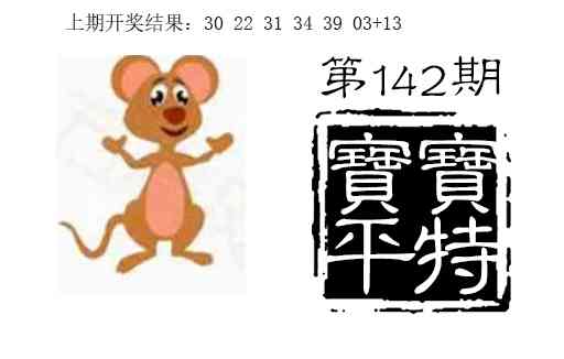142期宝宝平特[图]