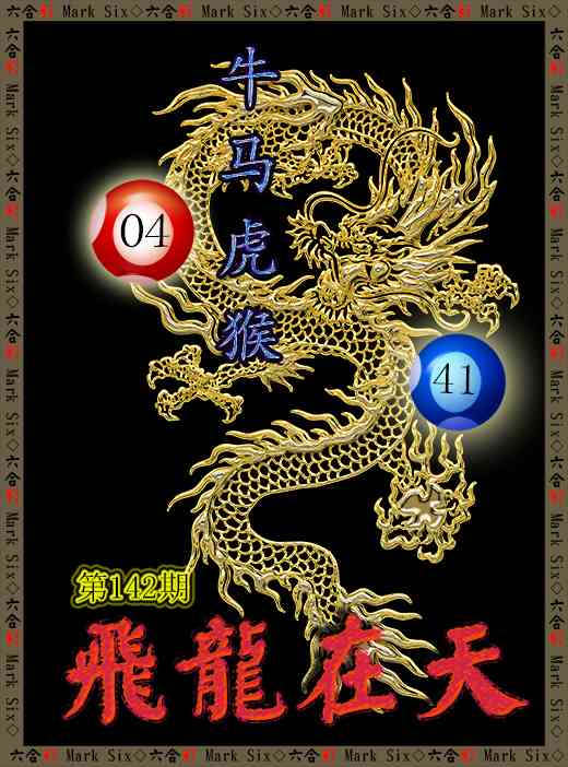 142期飞龙在天[图]