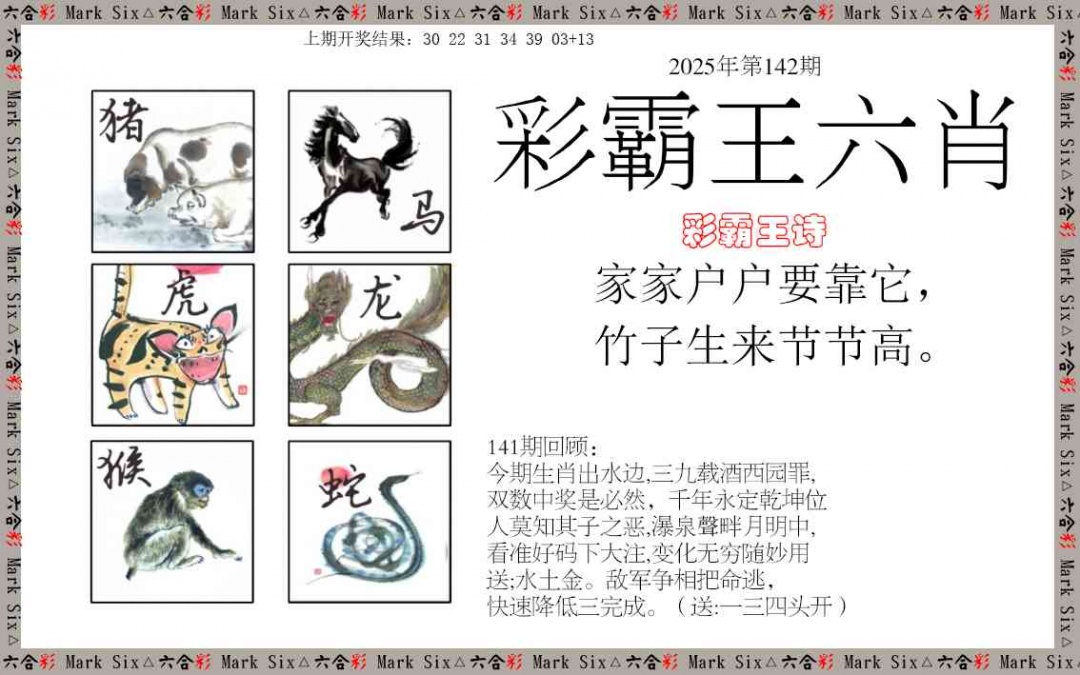 142期彩霸王六肖[图]