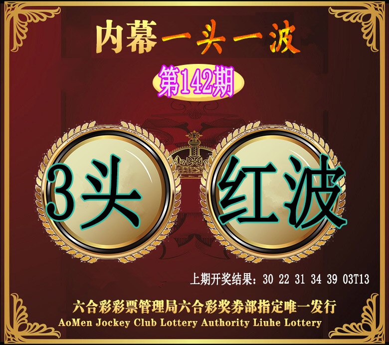 142期澳门一头一波[图]