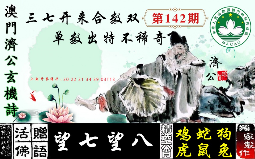 142期济公玄机诗[图]