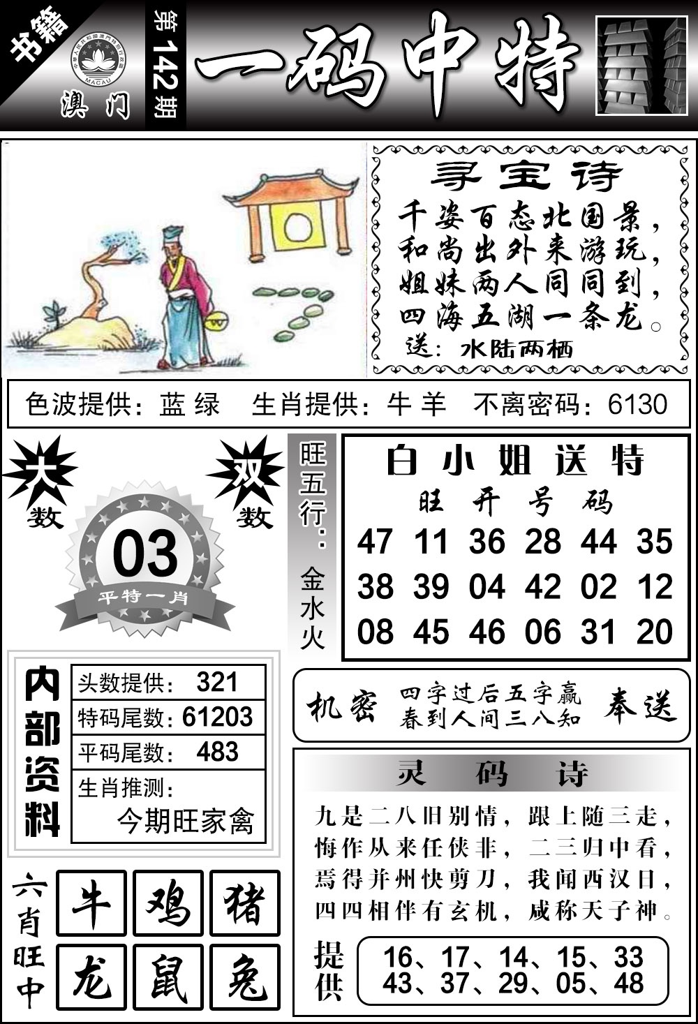 142期澳门乾坤宝典[图]