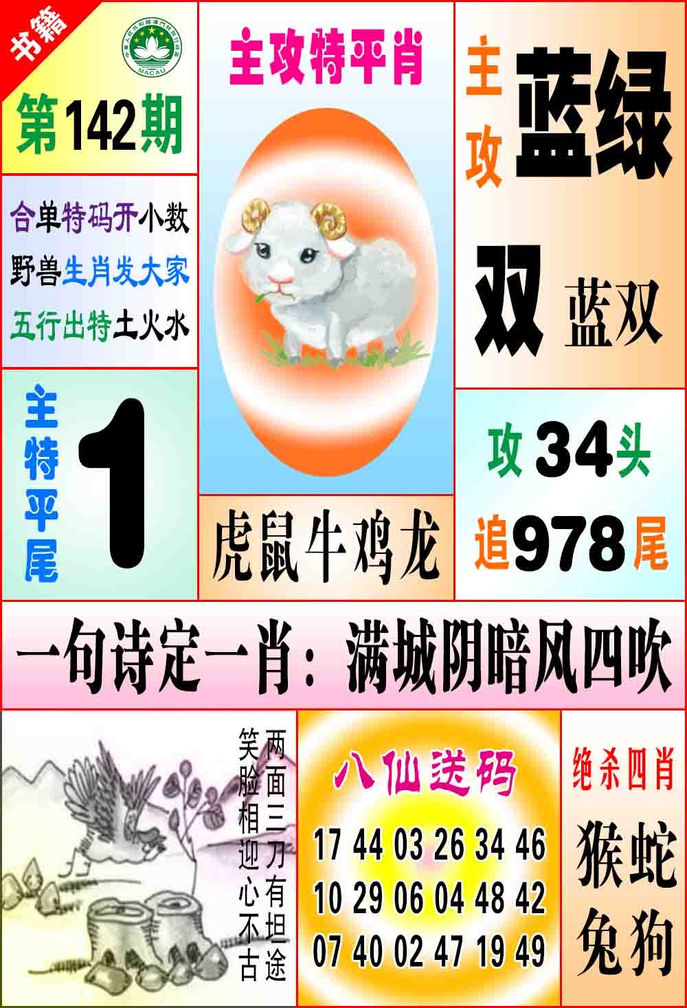 142期澳门八仙宝典[图]