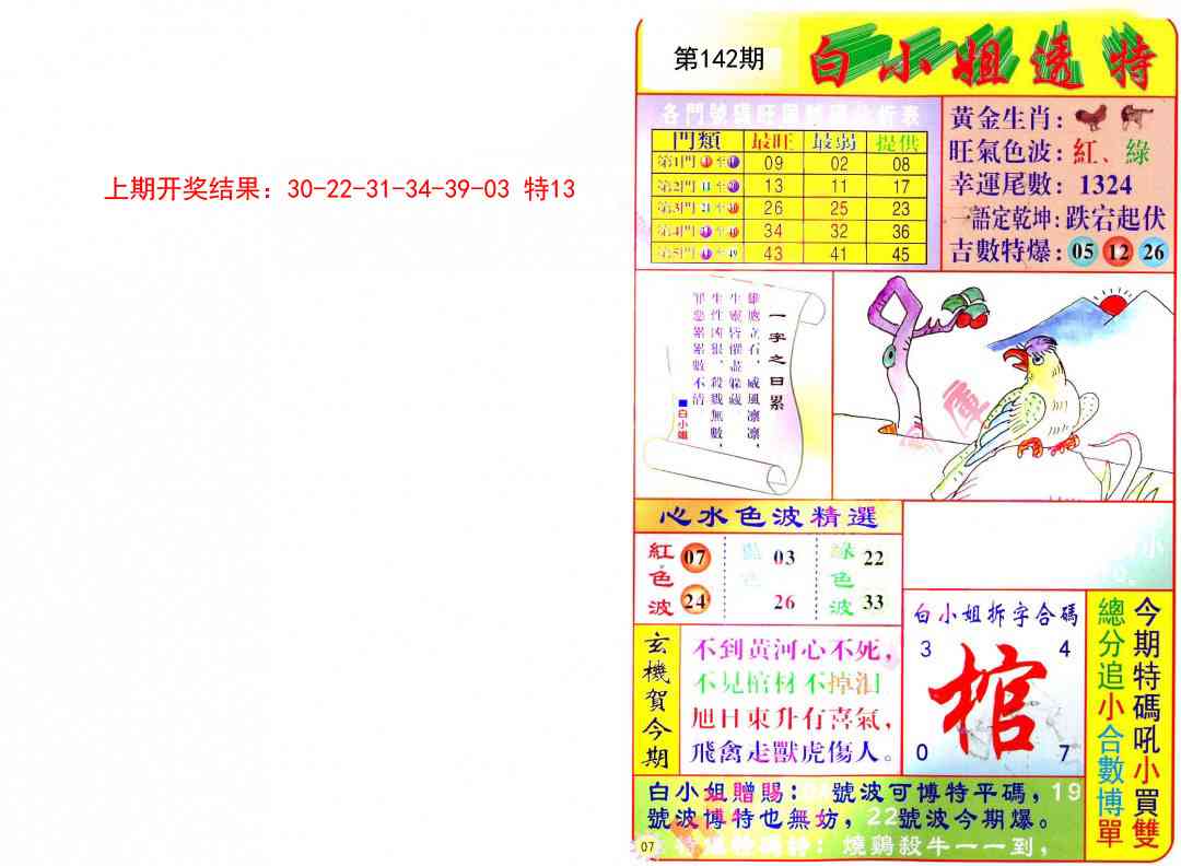 142期白小姐透特[图]