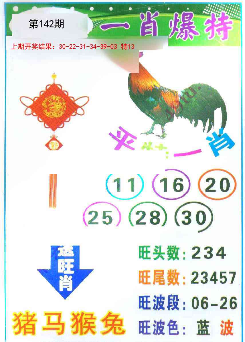 142期一肖爆特[图]