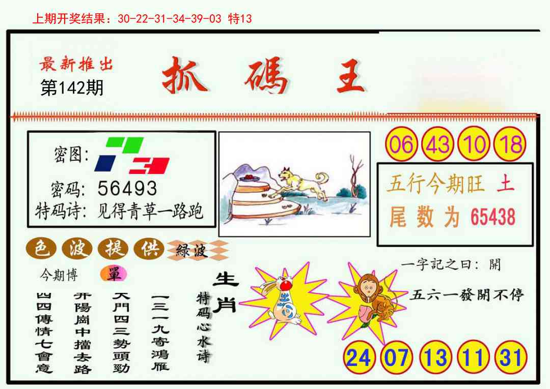 142期抓码王[图]
