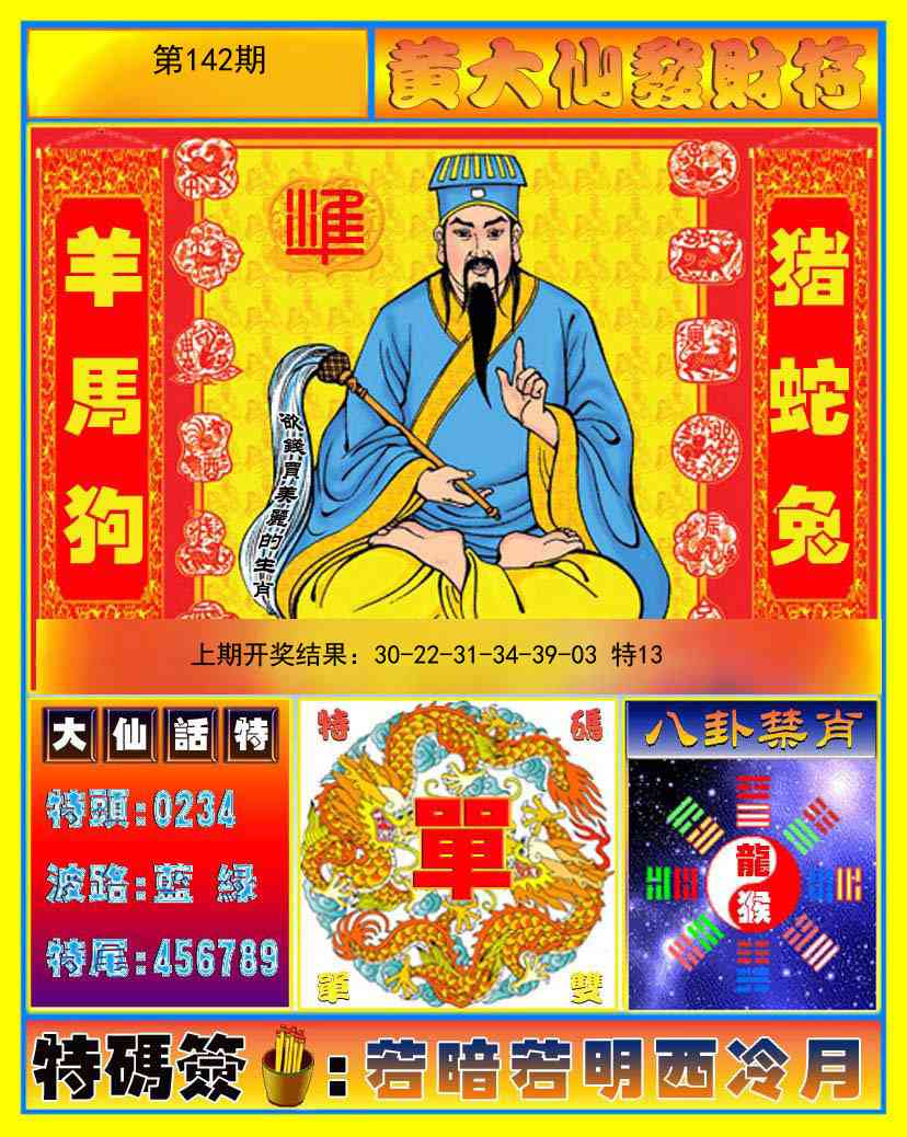 142期黄大仙发财符[图]