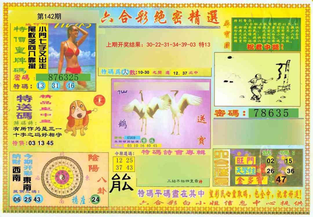 142期绝密精选A[图]