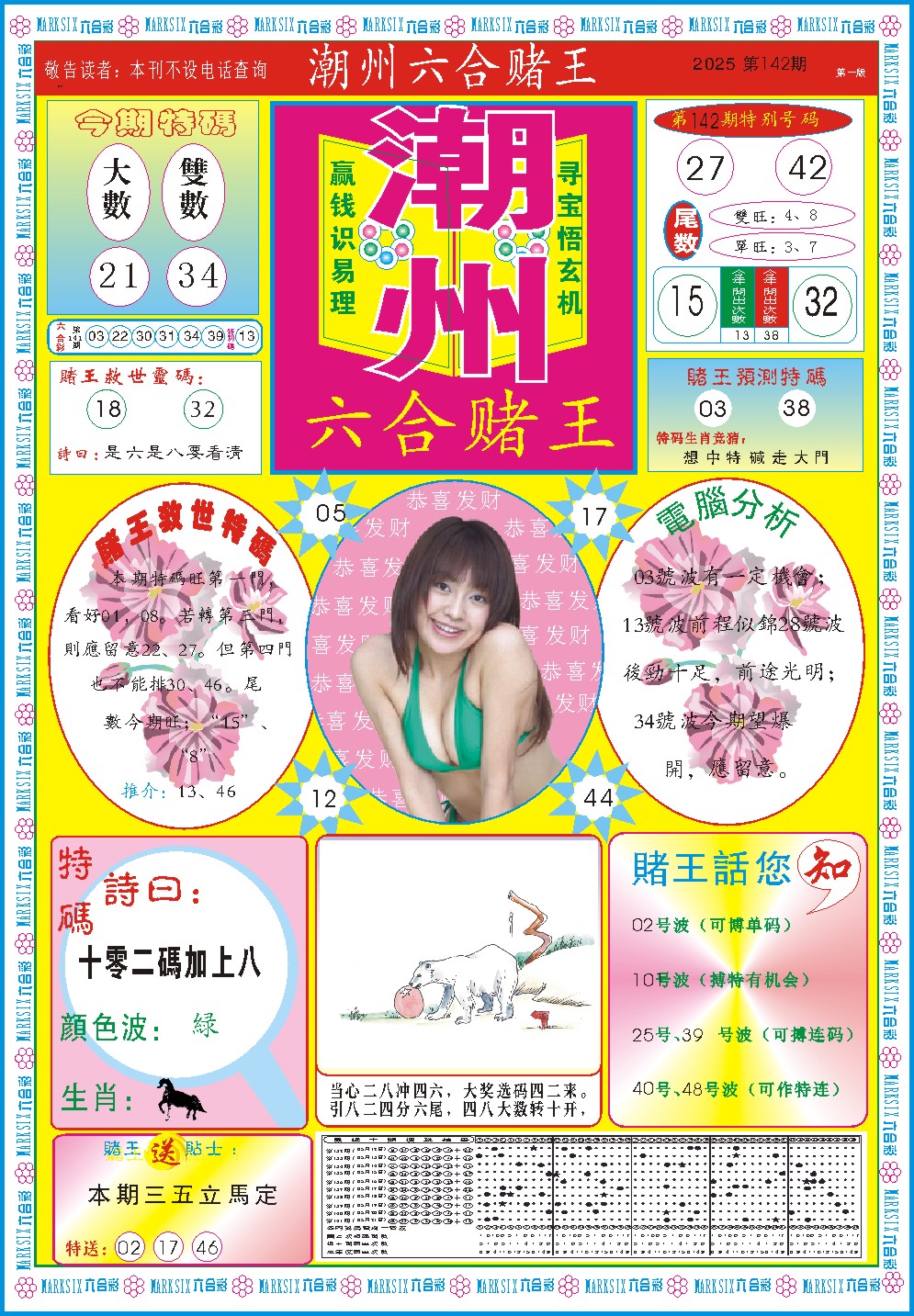 142期潮州六合赌王A[图]