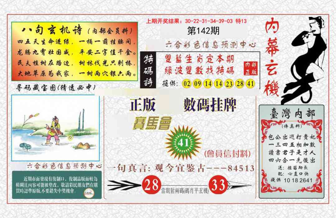142期内幕玄机报[图]