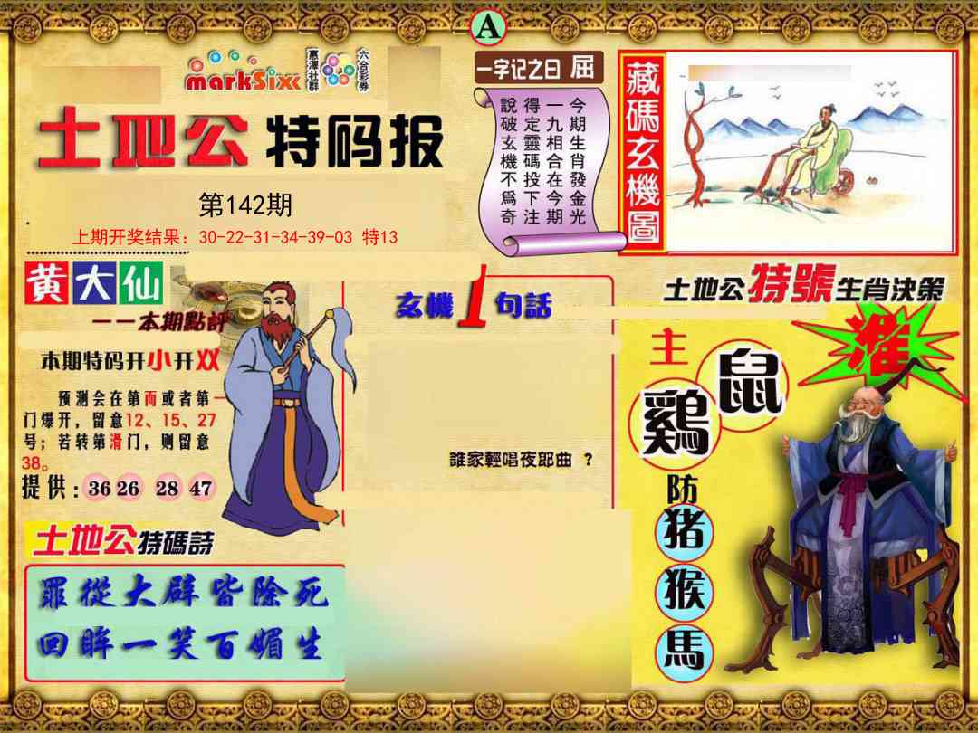 142期土地公特码报A[图]