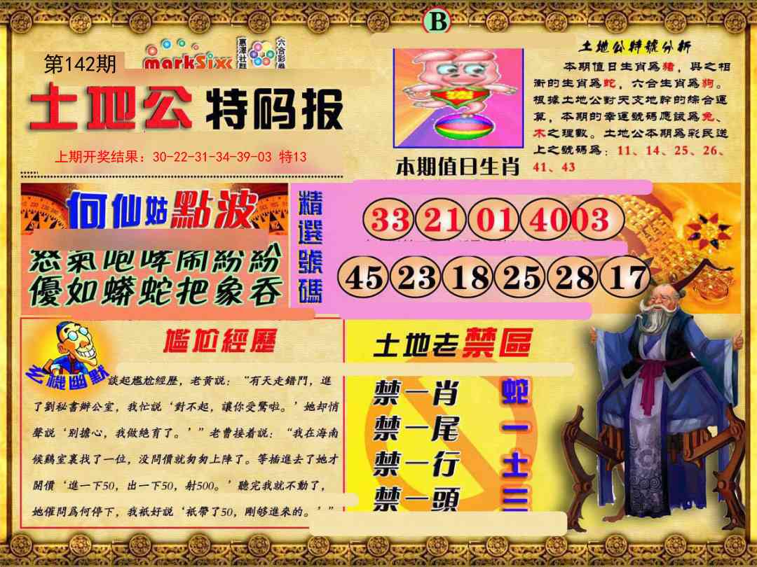 142期土地公特码报B[图]