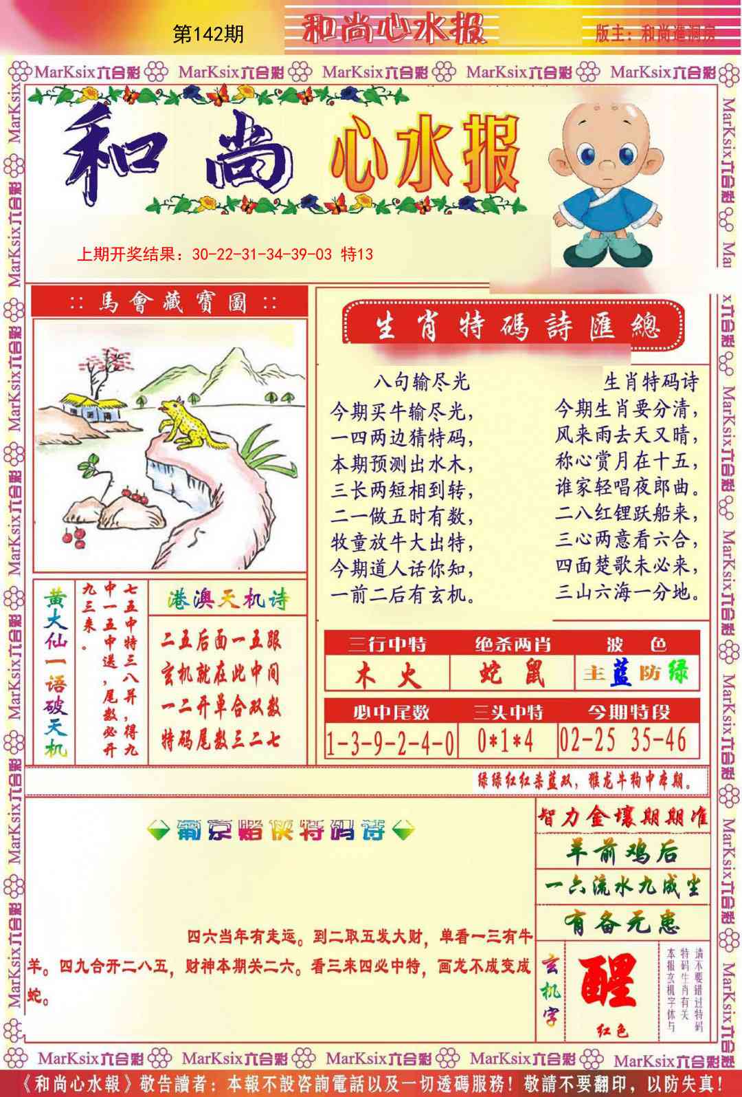 142期和尚心水报[图]