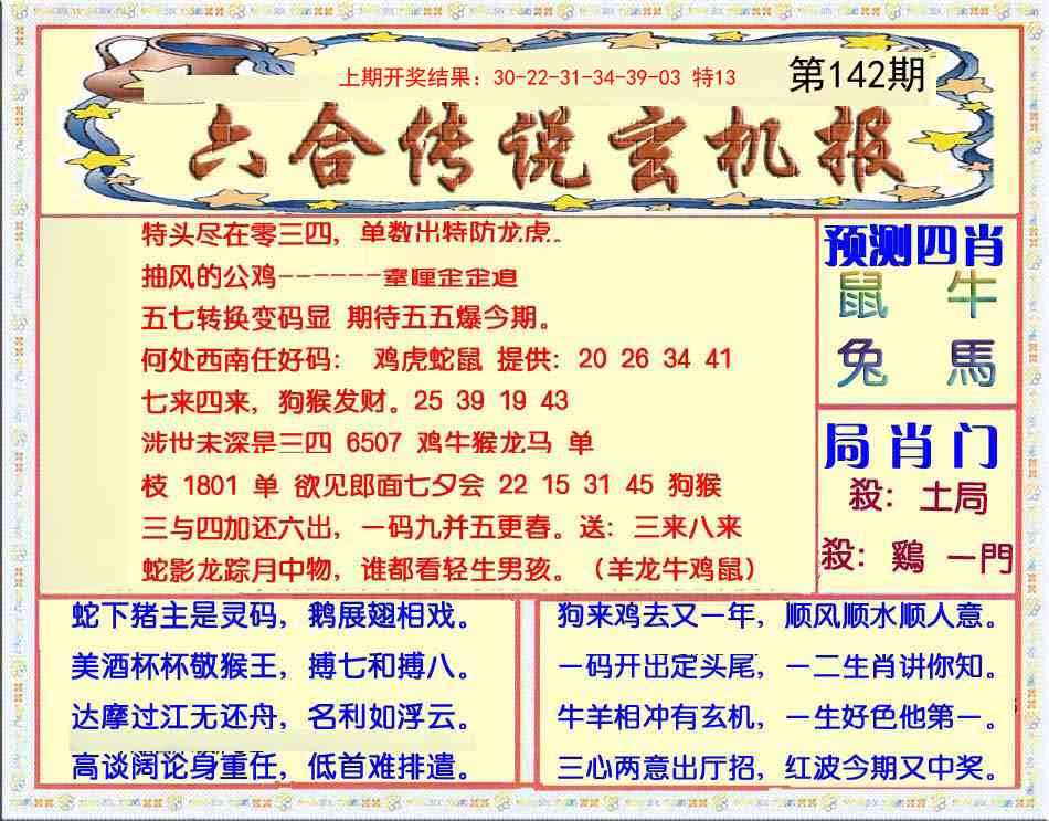 142期六合传说(玄机版)[图]
