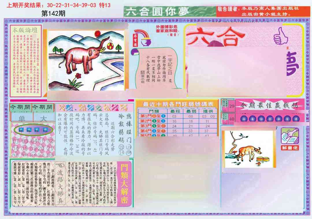 142期(新版)六合圆你梦A[图]
