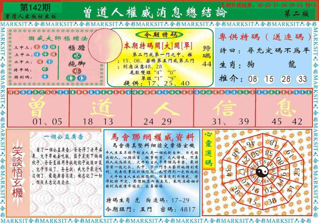 142期曾道人权威消息B[图]