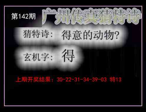 142期广州传真猜特诗[图]