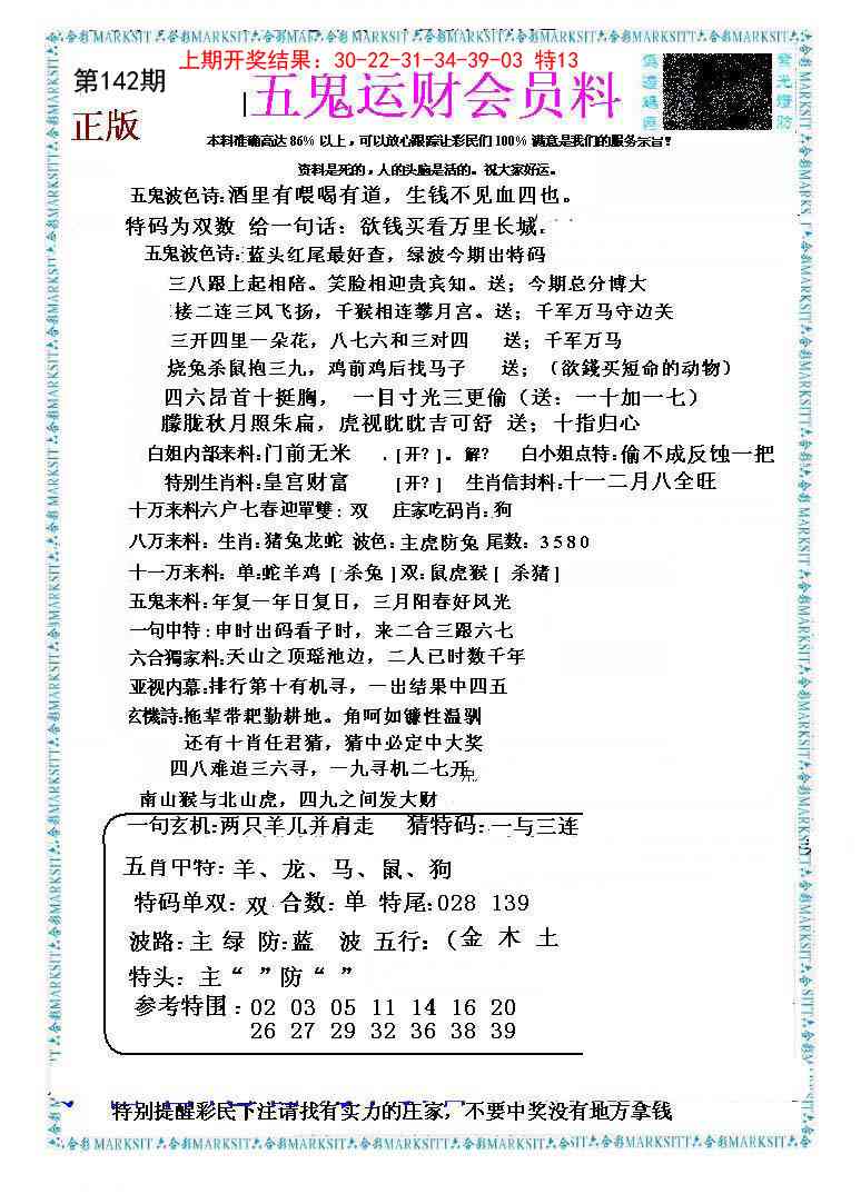 142期五鬼运财会员料[图]