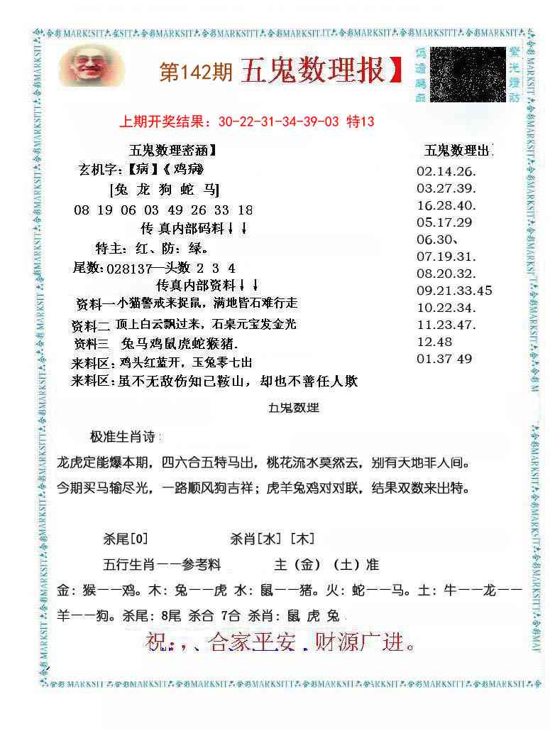 142期五鬼数理报[图]