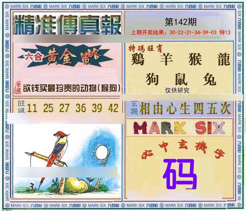 142期精准<傳真報>[图]