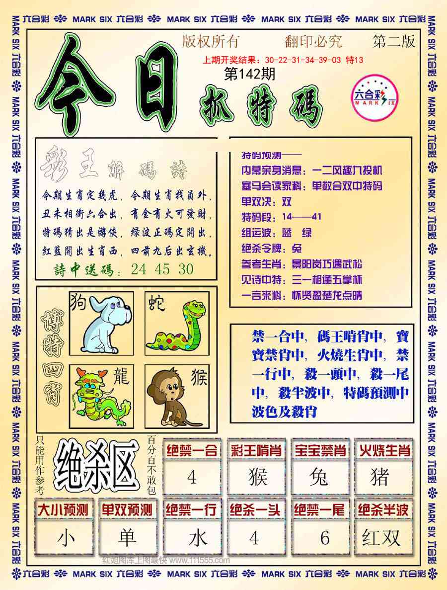 142期今日抓特码-B[图]