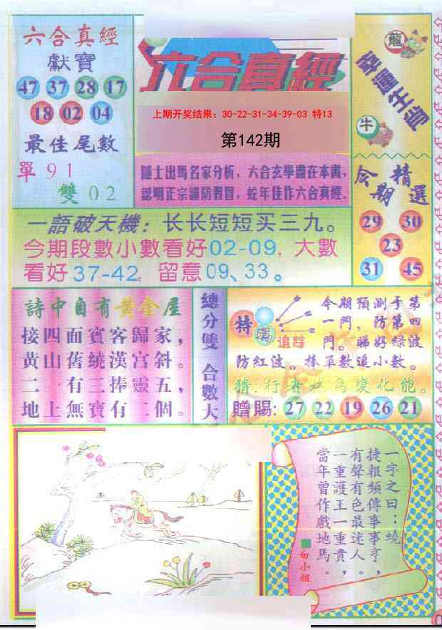 142期六合真经[图]