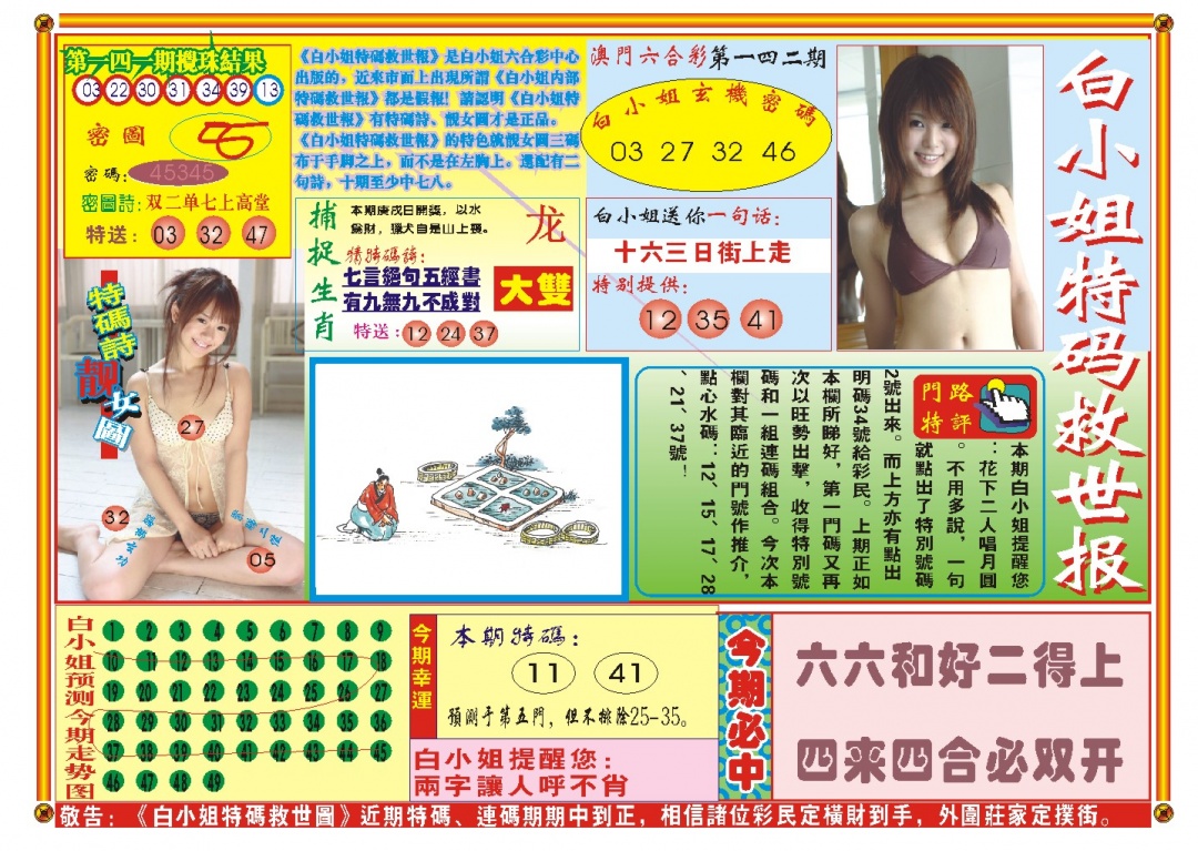 142期白小姐特码救世A[图]