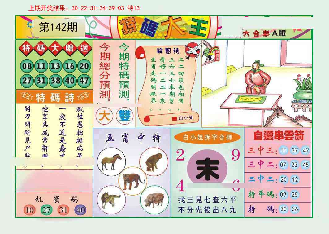 142期特码大王A[图]