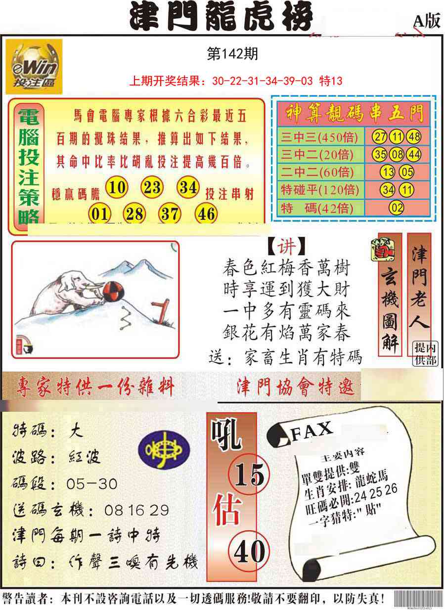 142期津门龙虎榜A[图]