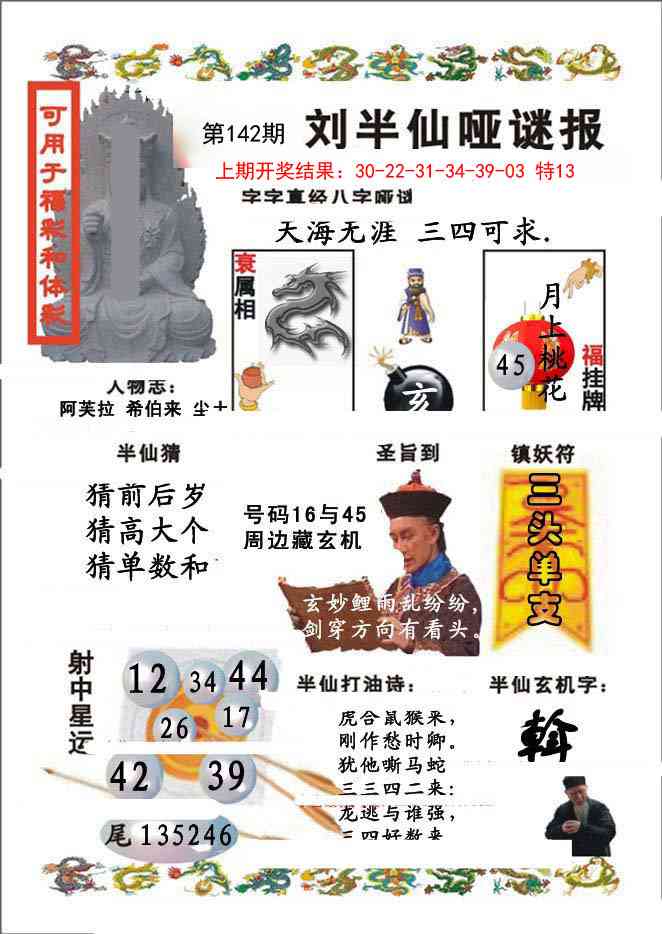 142期刘半仙哑谜报[图]